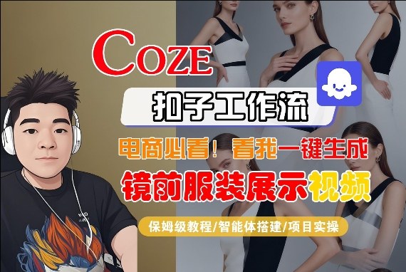 Coze智能体工作流一键生成“镜前服装展示“短视频，全流程保姆级教学-K6源码网