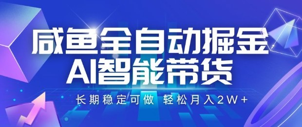 咸鱼全自动掘金,AI智能带货长期稳定可做,轻松月入2W+【揭秘】-K6源码网