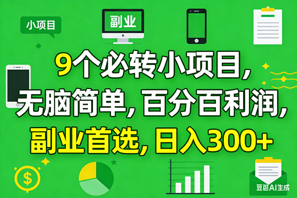 （17765期）10个必赚小项目，百分百有利润，无脑简单，副业首选，日入300+-K6源码网