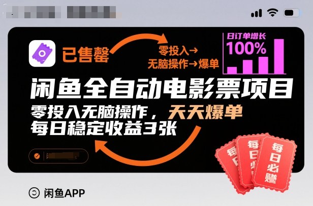 闲鱼全自动电影票项目,零投入无脑操作,天天爆单,每日稳定收益3张【揭秘】-K6源码网