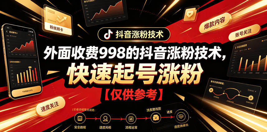 外面收费998的抖音涨粉技术，快速起号涨粉【仅供参考】-K6源码网