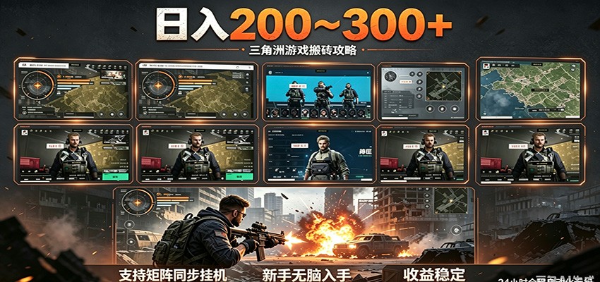 日入200~300+ 三角洲全自动搬砖项目，新手零门槛即可无脑入手-K6源码网
