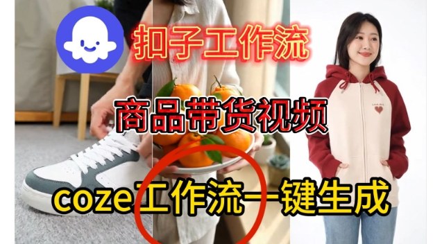 Coze扣子智能体工作流一键生成商品带货视频,保姆级搭建教学-K6源码网