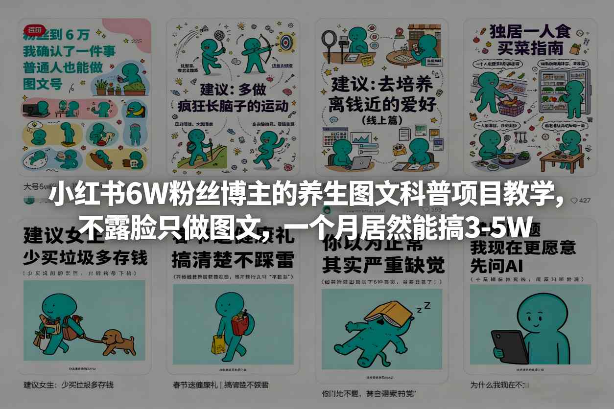 小红书6W粉丝博主的养生图文科普项目教学，不露脸只做图文，一个月居然能搞3-5W-K6源码网