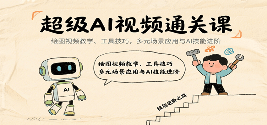 超级AI视频通关课:绘图视频教学、工具技巧,多元场景应用与AI技能进阶-K6源码网