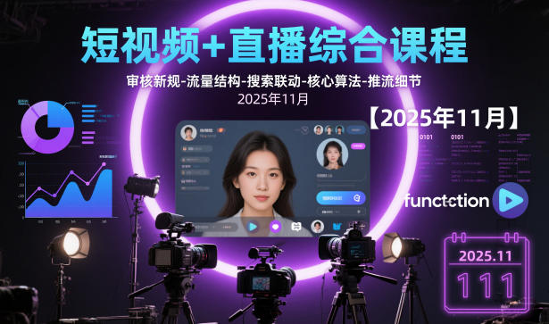 短视频+直播综合课程，审核新规-流量结构-搜索联动-核心算法-推流细节【更新】-K6源码网