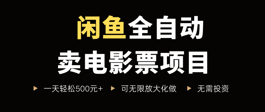 闲鱼全自动卖电影票项目,一单5元-30米,新手一天轻松5张+,无脑操作,零投入【揭秘】-K6源码网