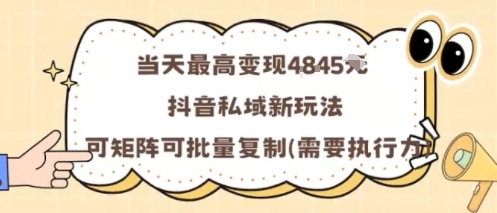当天最高变现1k+，抖音私域新玩法，可矩阵可批量复制-K6源码网