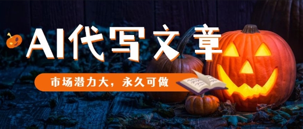 AI代写文章,市场潜力大,永久可做-K6源码网