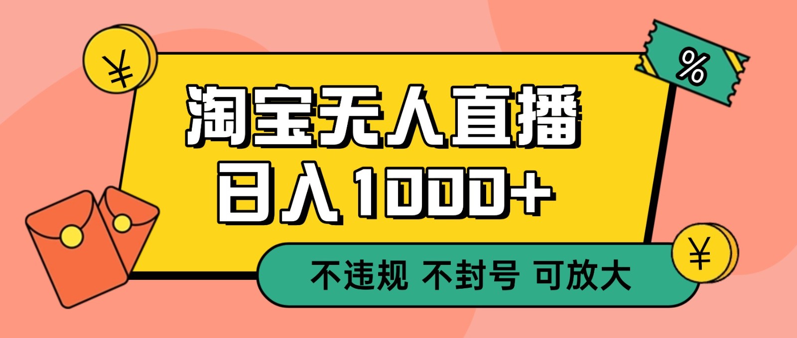 双 12 淘宝无人直播！0 值守日入 1000+ 不违规 不封号-K6源码网