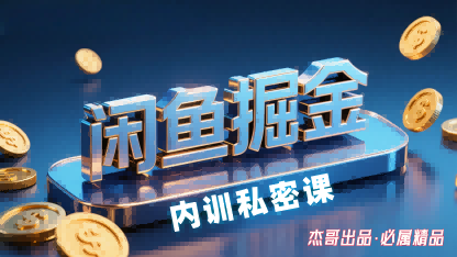 闲鱼掘金训练营,小白轻松上手,日入2张-K6源码网