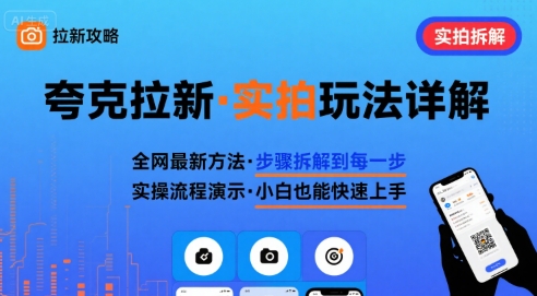 全网最新最细的夸克拉新实拍玩法，夸克搜索实拍详细拆解-K6源码网