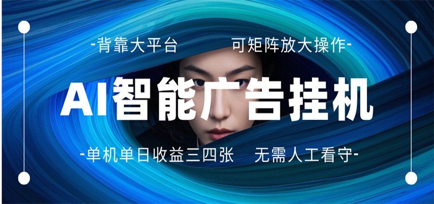 AI 智能广告挂机 全自动ai脚本运行 日入300-400无需人工看守 长期稳定 可矩阵放大-K6源码网