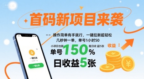 首码新项目来袭,操作简单有手就行,一键拉新超轻松,单号1小时50,小项目也能日收益5张【揭秘】-K6源码网