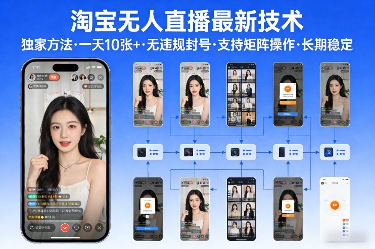 淘宝无人直播【最新技术】，独家方法，一天搞10张+，无违规封号，支持矩阵操作，长期稳定【内部揭秘】-K6源码网