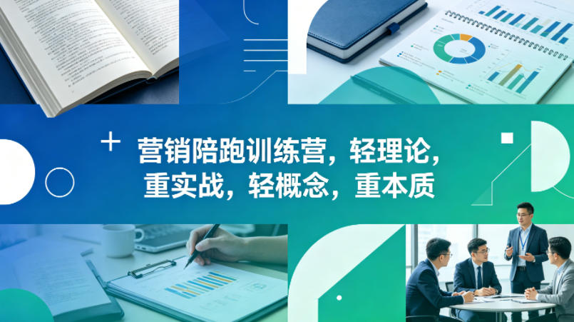 老A营销陪跑训练营，轻理论，重实战，轻概念，重本质（更新2026年4月）-K6源码网