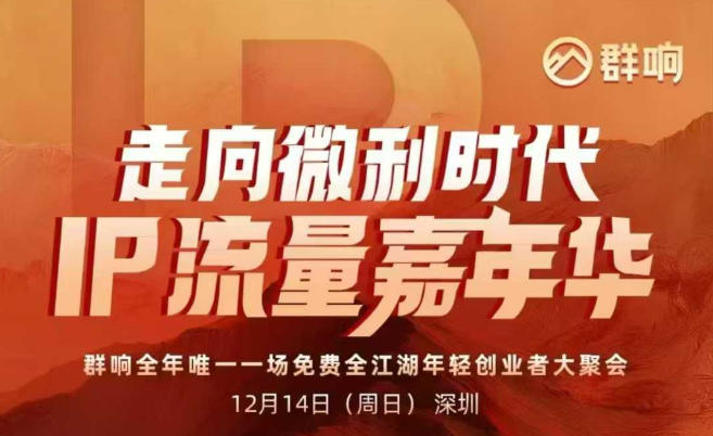 2025ip嘉年华万人12月14深圳线下课，走向微利时代，IP流量嘉年华，实操性极强的商业干货课-K6源码网