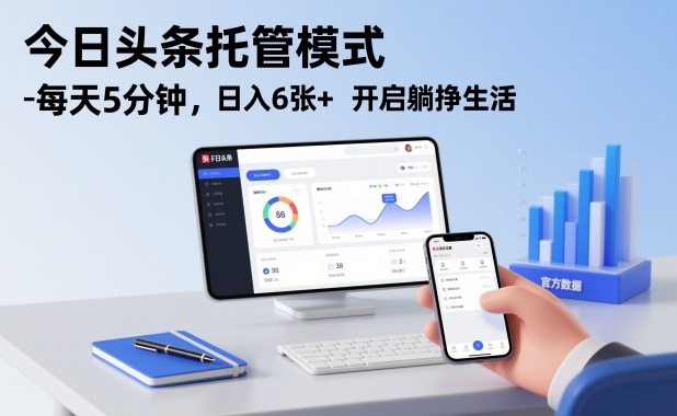 今日头条托管模式，每天5分钟，日入6张+，开启躺挣生活【揭秘】-K6源码网