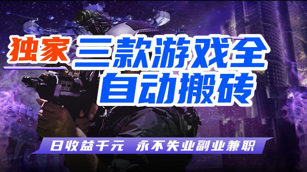 游戏全自动打金，无需人工操作，轻松日入1k，独家玩法，操作无门槛【揭秘】-K6源码网