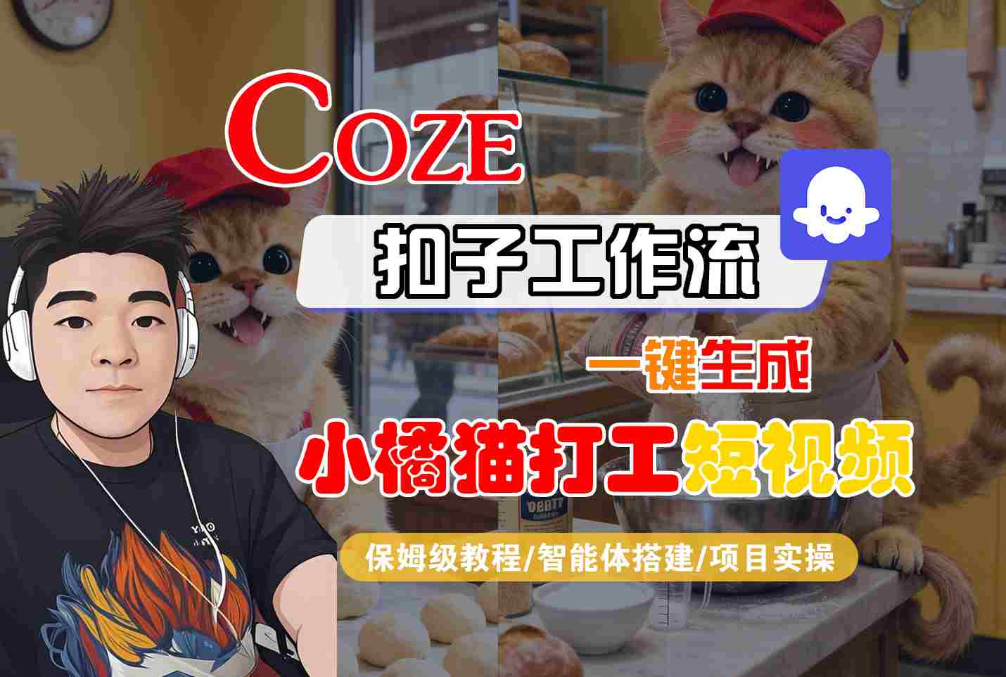 Coze扣子智能体工作流一键生成“小橘猫打工“短视频，全流程保姆级教学-K6源码网