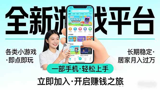 （17682期）全新平台各类小游戏 一部手机即可操作 小白轻松上手 长期稳定 居家月入过万-K6源码网