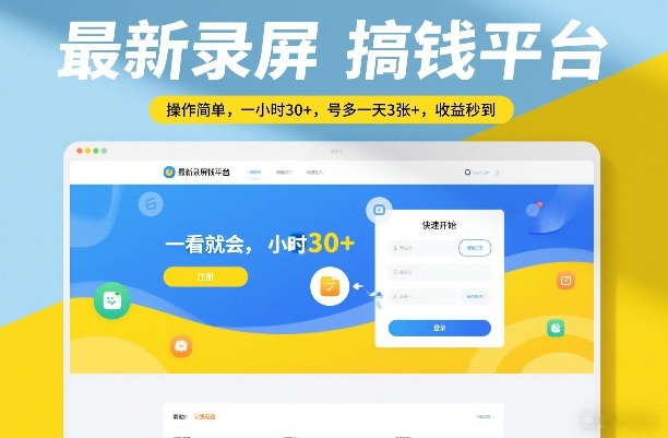 最新录屏搞钱平台，操作简单，一看就会，一小时30+，号多一天3张+，收益秒到【揭秘】-K6源码网