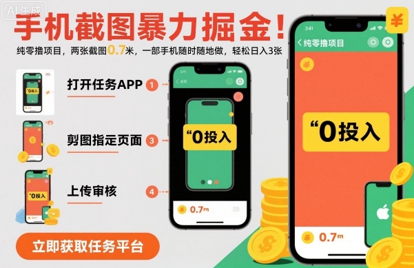 手机截图暴力掘金,两张截图0.7米,一部手机就能做,轻松日入3张【揭秘】-K6源码网