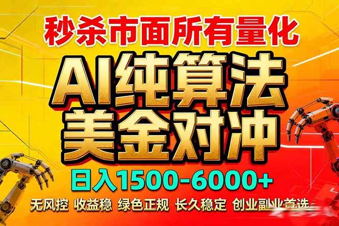 （17685期）2026全网首发黑马项目，AI美金算法对冲，日入2000-6000+，稳定长效0风险，彻底告别996死工资-K6源码网