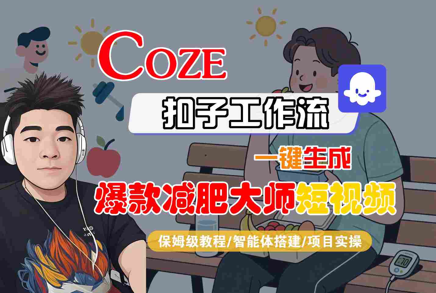 COZE扣子工作流一键生成爆款减肥大师短视频,保姆级教程-智能体搭建-项目实操-K6源码网
