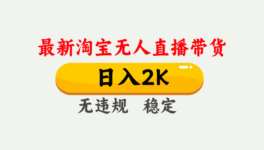 淘宝无人直播【最新】,日入2K,独家技术,无违规无封号,可矩阵,长期稳定【揭秘】-K6源码网