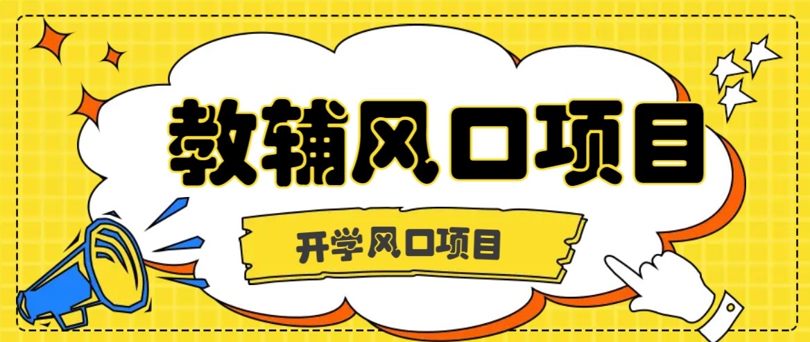 开学季风口项目,教辅虚拟资料,长期且收入稳定的项目,零门槛轻松月入20000+-K6源码网