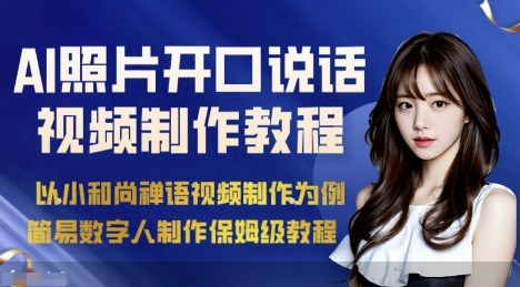 AI绘画照片开口说话视频制作保姆级教程（简易数字人制作教程）-K6源码网