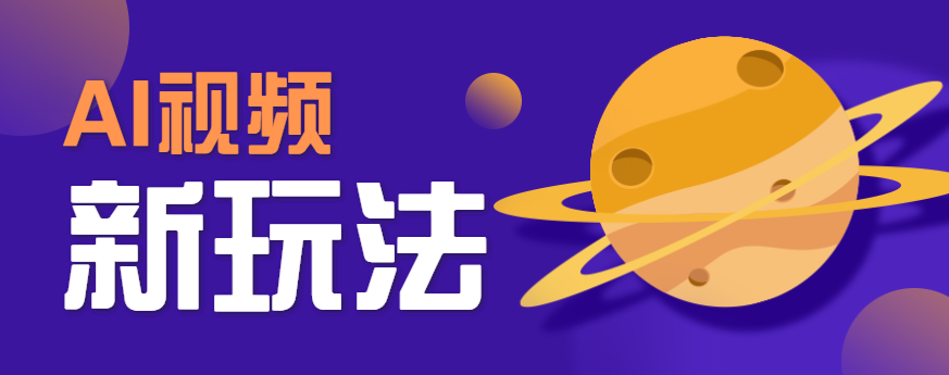 AI短视频新玩法,火爆全网的游戏人物替换电影人物搞怪短视频,轻松爆百万播放!-K6源码网