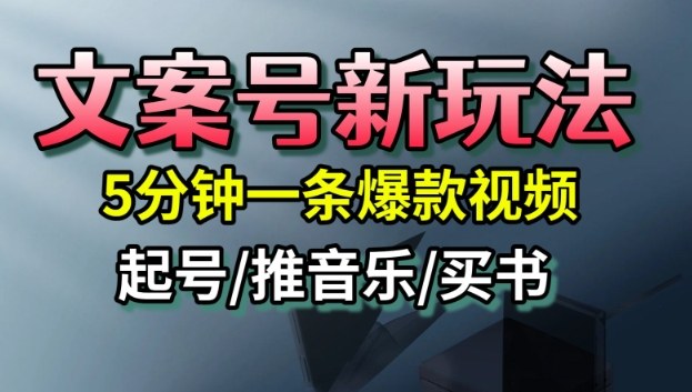 文案号新玩法，5分钟一条爆款视频，流量高，起号快，多方位变现-K6源码网