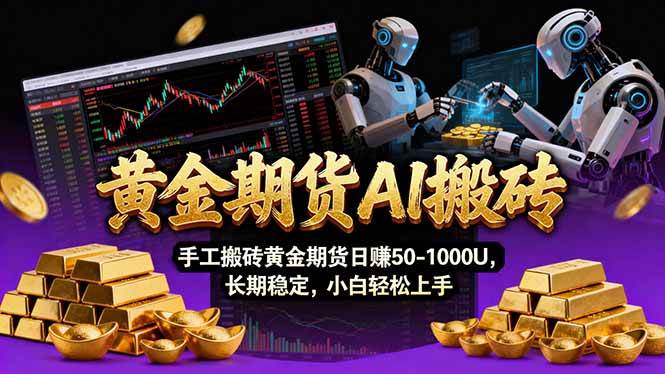 （17375期）【黄金期货AI搬砖】AI操盘手技术Vegas交易技术+聪明软件， 黄金期货日赚50-1000U， 长期稳定-K6源码网