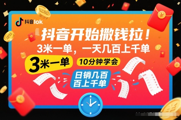 抖音开始撒钱拉,3米一单,一天几百上千单,项目简单,10分钟学会【揭秘】-K6源码网