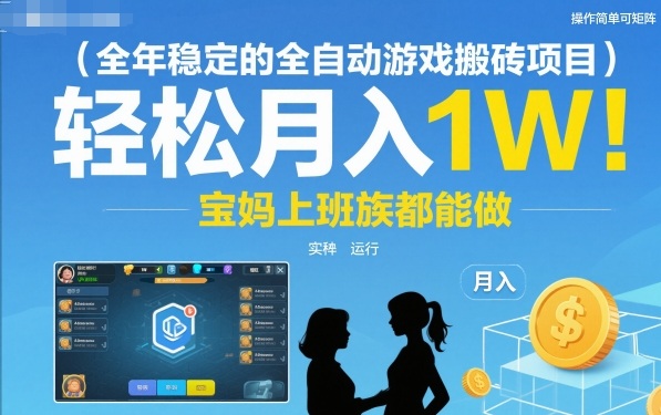 全年稳定的全自动游戏搬砖项目，操作简单可矩阵，轻松月入1W，宝妈上班族都能做【揭秘】-K6源码网