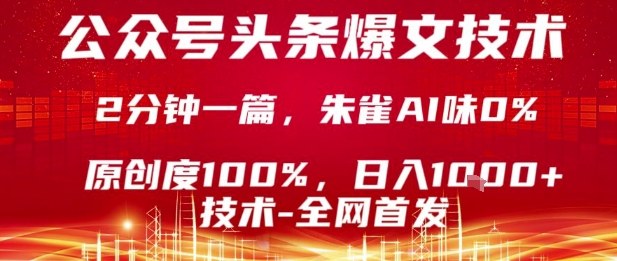 公众号头条号爆文技术,2分钟一篇,原创度100%,朱雀AI味0%,复制粘贴,日入1k【揭秘】-K6源码网