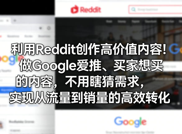 利用Reddit创作高价值内容！做Google爱推、买家想买的内容，不用瞎猜需求，实现从流量到销量的高效转化-K6源码网