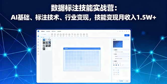 (16181期)数据标注技能实战营:AI基础、标注技术、行业变现,技能变现月收入1.5W+-K6源码网