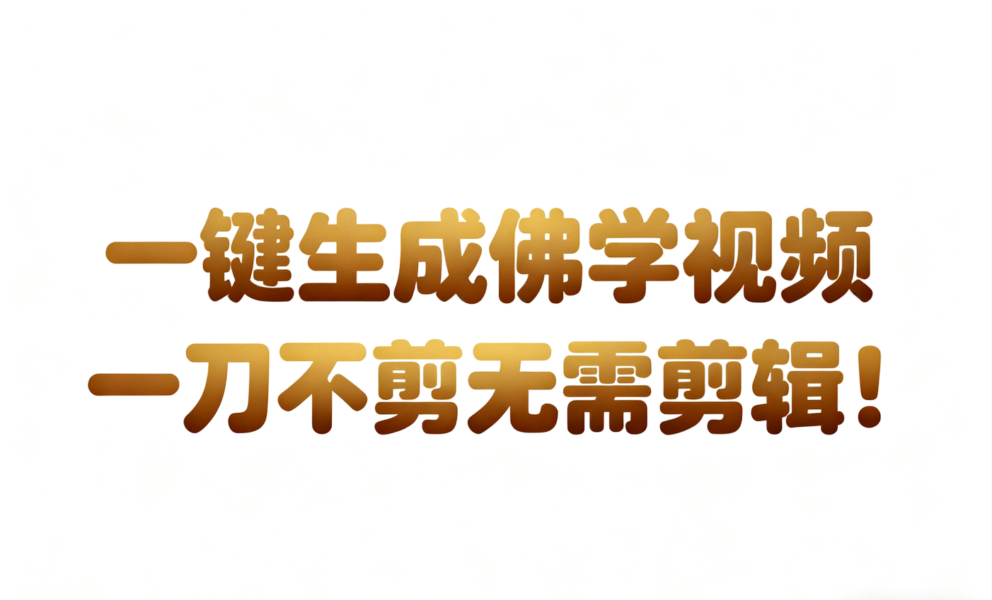 AI-键生成国学心理学开悟视频!30S一条制作一条视频一刀不剪，无需剪辑，直接发布!…-K6源码网