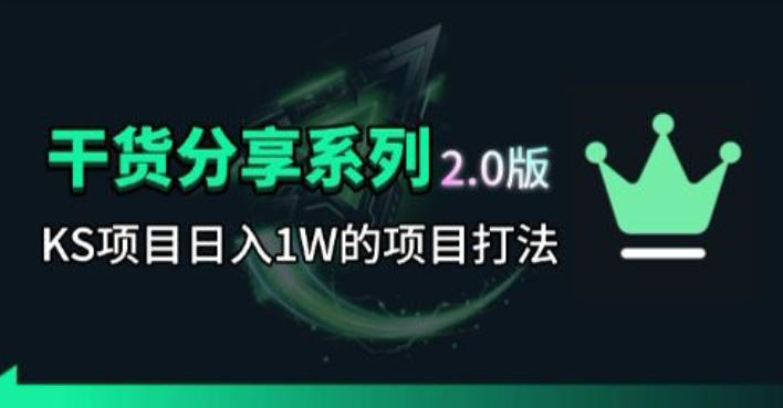KS项目2.0期-拆本周结1W项目思路,几张图撬动流量群体,真的生猛 KS项目2.0期-拆本周结1W项目思路,几张图撬动流量群体,真的生猛