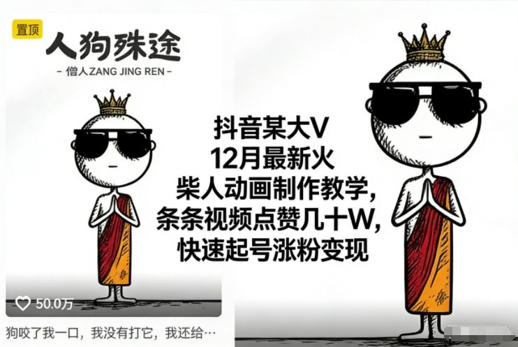 抖音某大V12月最新火柴人动画制作教学，条条视频点赞几十W，快速起号涨粉变现-K6源码网