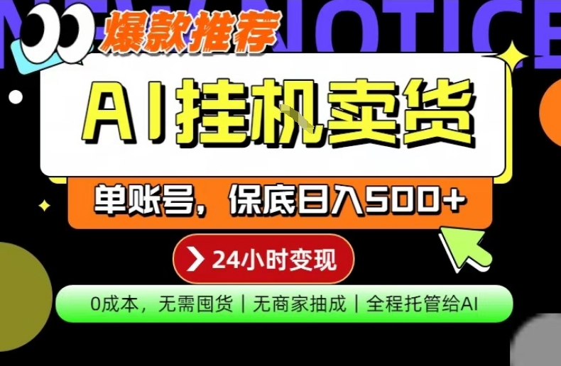 AI挂G卖货，完全解放双手，隔天出收益，单账号轻松日入500+，0成本出单变现【揭秘】-K6源码网