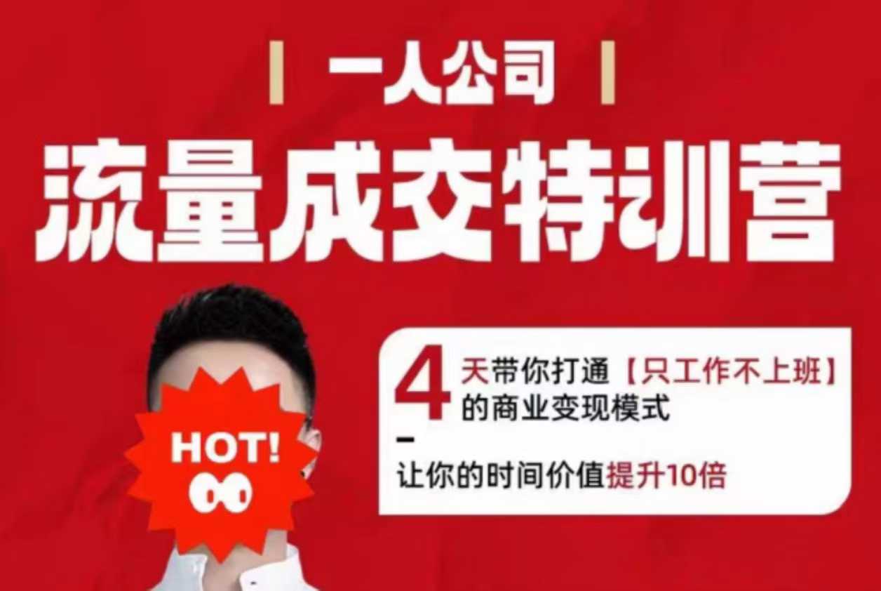 流量成交特训营2025年,4天带你打通【只工作不上班】的商业变现模式,让你的时间价值提升10倍-K6源码网