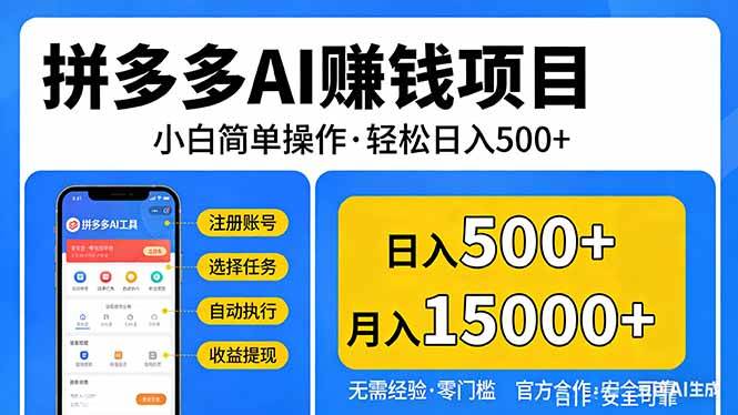 （17674期）拼多多AI赚钱项目，小白简单操作，轻松日入500＋【独家视频教程】-K6源码网