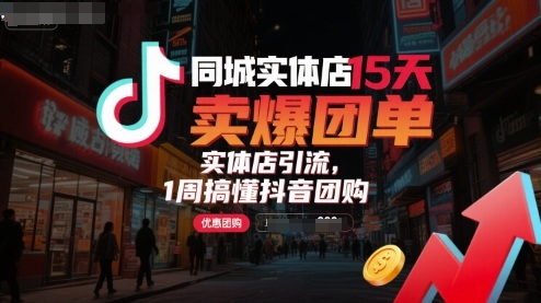 同城实体店15天卖爆团单,实体店引流,1周搞懂抖音团购-K6源码网