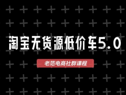 淘宝无货源价车5.0，2026最新VIP淘宝无货源课程，1688代发，蓝海选品，零成本创业首选（更新26年5月8日）-K6源码网