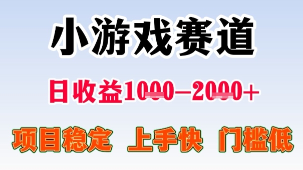 全年可变现项目，收益高，无门槛，小游戏赛道，一天收益1k+,一个月收入顶别人半年的工资【揭秘】-K6源码网