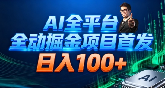 AI全平台自动掘金首发，自动看广告日入100+-K6源码网
